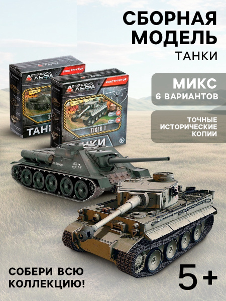 Сборная модель «Танки»