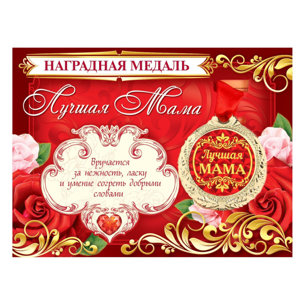 Медаль на открытке на День матери «Лучшая мама», d=4 см