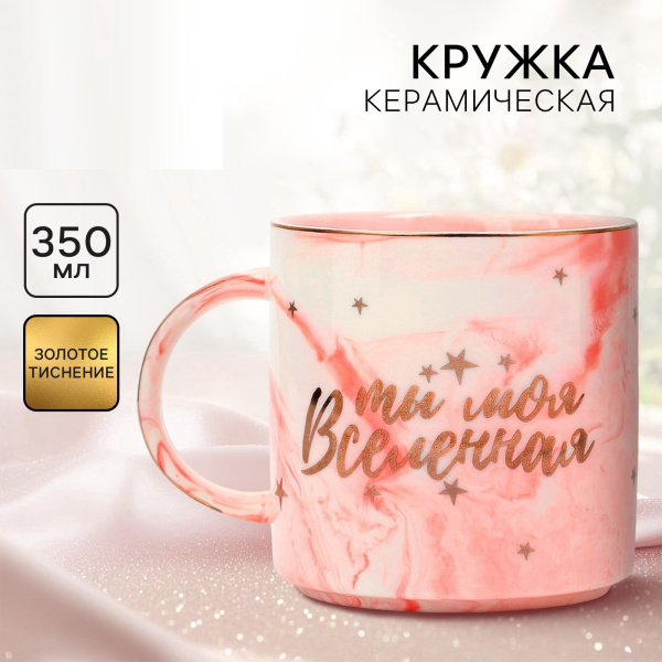 Кружка чайная керамическая «Ты моя вселенная», 350 мл