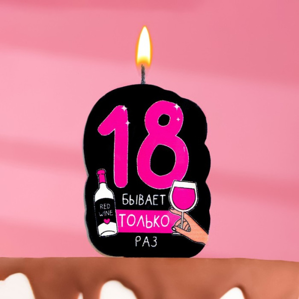 Свеча для торта "18 только раз" , 6,5 см 