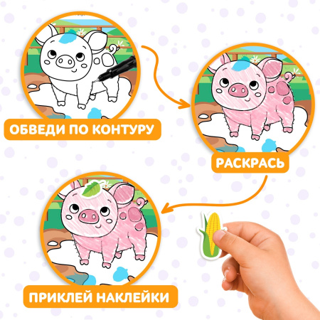 Книжка - раскраска с наклейками «Обведи, раскрась, наклей. На ферме»