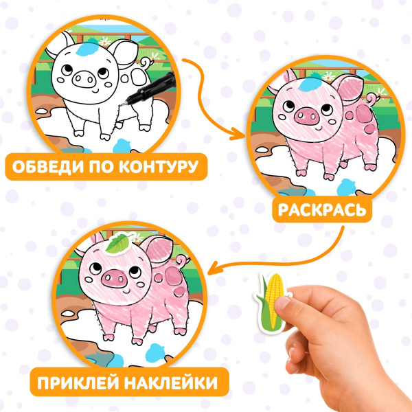 Книжка - раскраска с наклейками «Обведи, раскрась, наклей. На ферме»