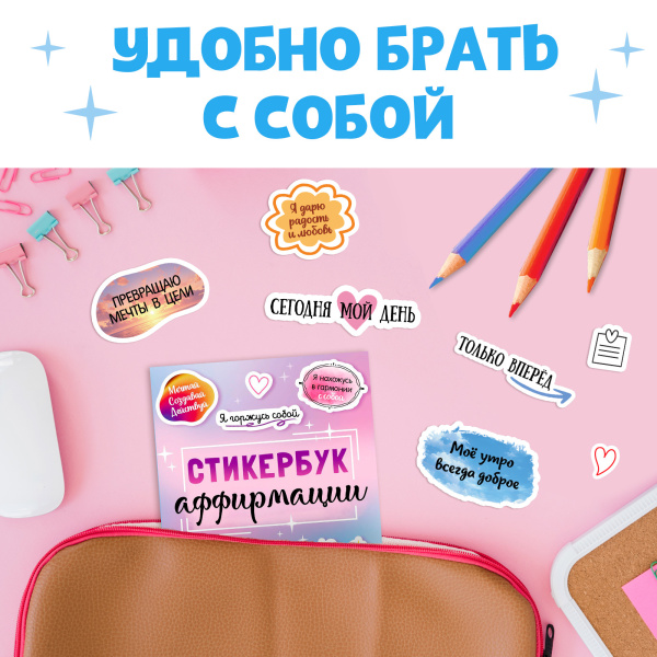 Альбом с наклейками карманный «Аффирмации», 150 стикеров