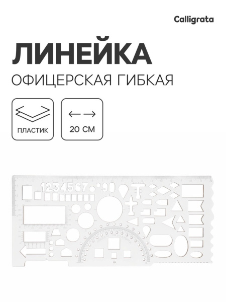 Линейка офицерская, гибкая, печатная шкала, бесцветная