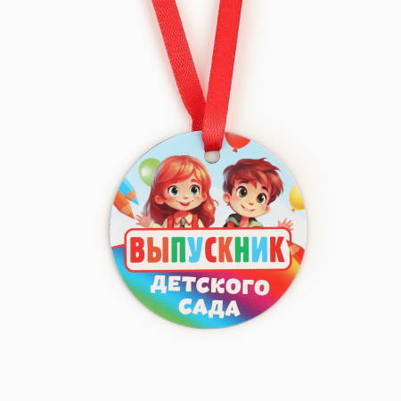 Медаль-магнит на Выпускной «Выпускник детского сада», диам. 6 см