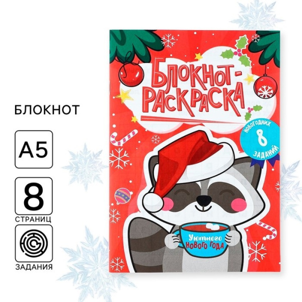 Блокнот детский с раскраской, А5, 8 страниц «Новогодний енотик»