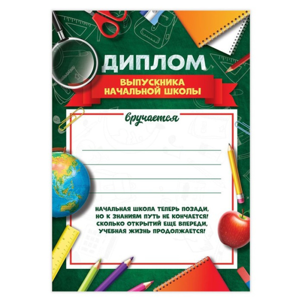 Набор дипломов "выпускника начальной школы" ,А4, 10 шт.