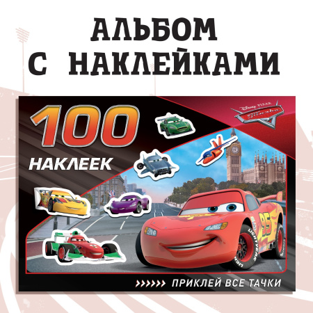 Наклейки в альбоме «Всегда первый», 100 шт., А5, 8 стр.