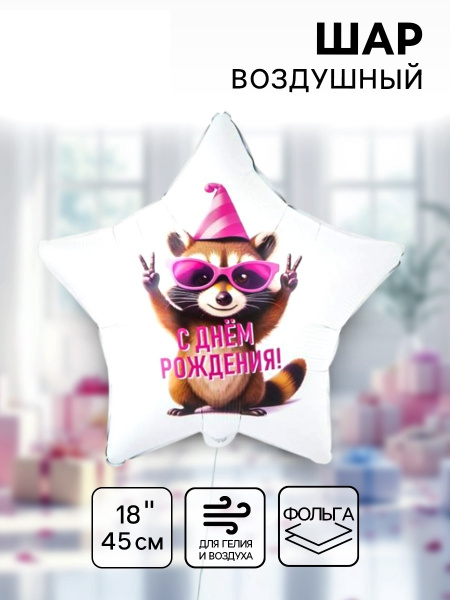 Воздушный шар фольгированный 18" «С днём рождения. Енот в колпаке. Звезда»