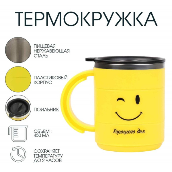 Термокружка «Смайл», 450 мл, сохраняет тепло 2 ч, 12.5×10.5 см
