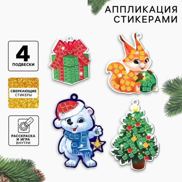 Аппликация стикерами на новый год. Елочные игрушки «Праздник!», набор для творчества