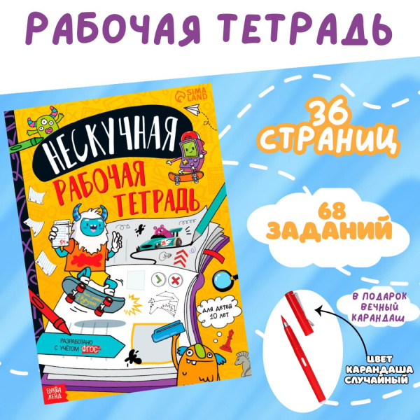 Нескучная рабочая тетрадь +вечный карандаш в подарок