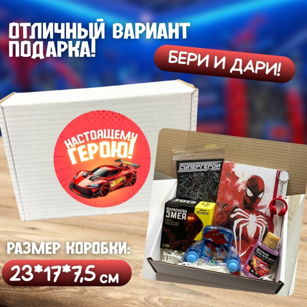 Подарочный бокс "Настоящему герою"