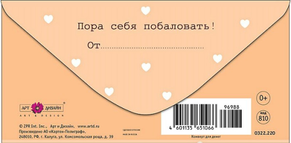 Конверт для денег "С Днем Рождения! Пора себя побаловать"
