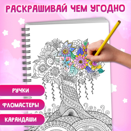 Раскраска на спирали «Для снятия стресса», 50 картин