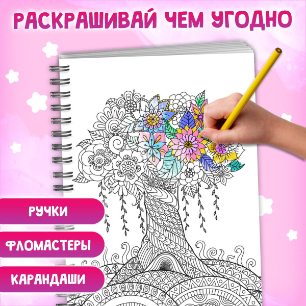 Раскраска на спирали «Для снятия стресса», 50 картин