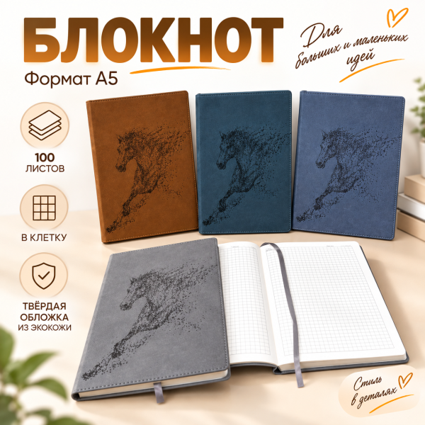 Блокнот А5 «Мустанг» в клетку, микс 