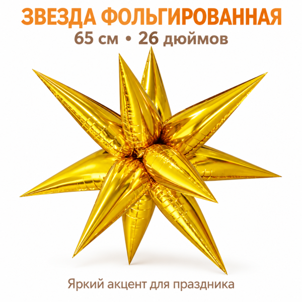 Звезда  фольгированная 3D 26", золото