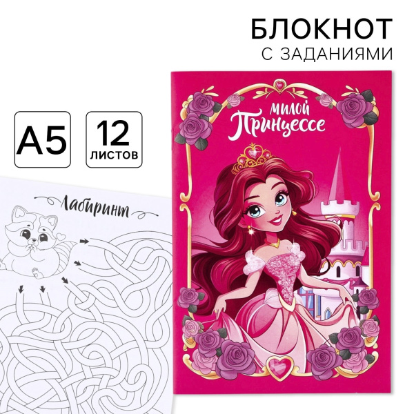 Блокнот с заданиями А5, 12 л. «Принцесса»