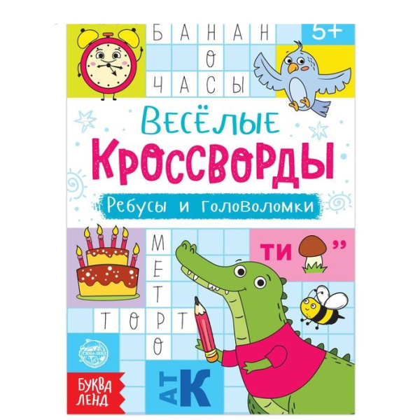 Веселые кроссворды, ребусы и головоломки, 16 стр.