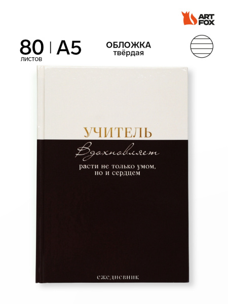 Ежедневник недатированный А5, 80 л, твердая обложка «Учитель вдохновляет расти не только умом, но и 