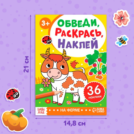 Книжка - раскраска с наклейками «Обведи, раскрась, наклей. На ферме»