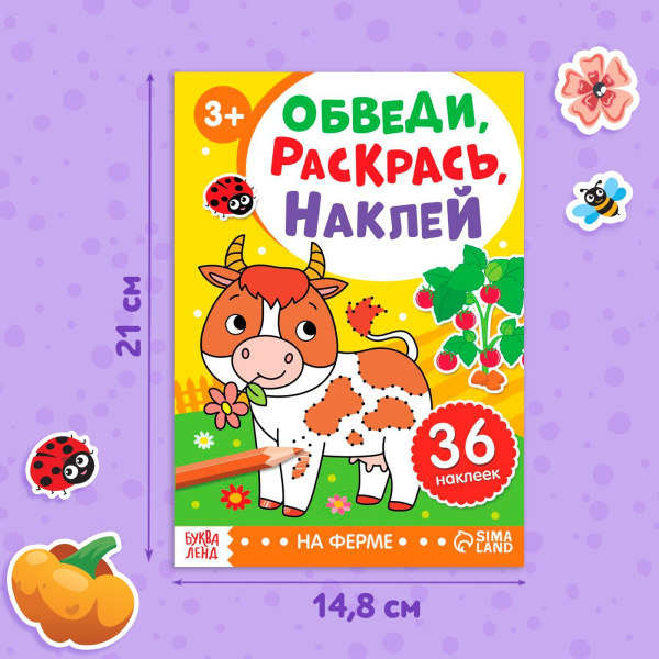 Книжка - раскраска с наклейками «Обведи, раскрась, наклей. На ферме»