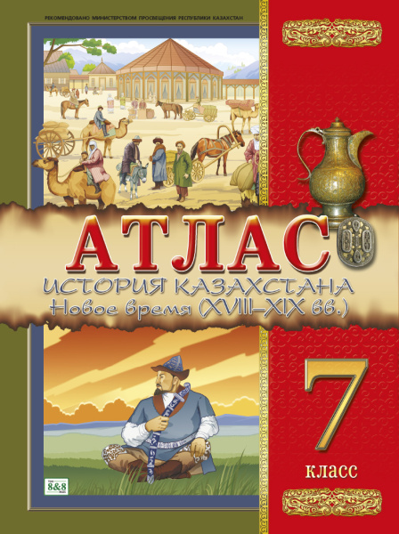 Атлас. История Казахстана. Новое время (XVIII–XIX вв.). 7 класс