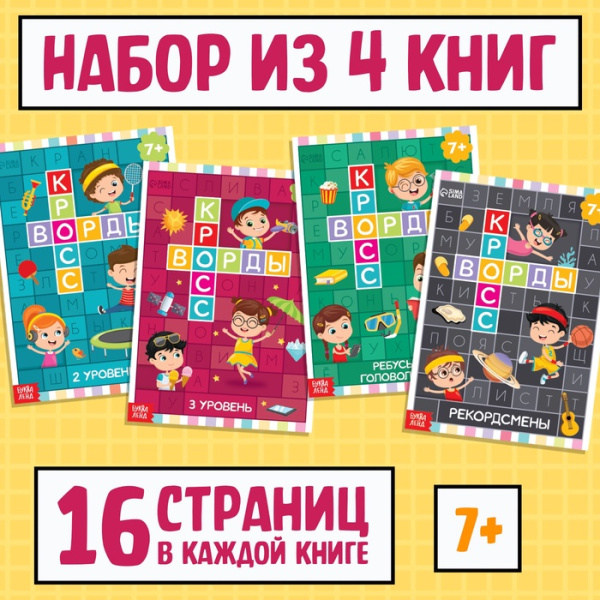 Набор кроссвордов, 4 шт. по 16 стр. 
