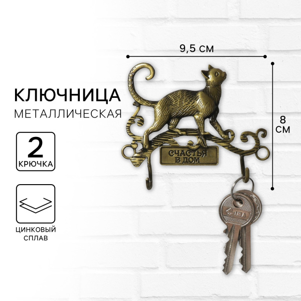 Ключница настенная "Счастья в дом", кошечка, 9,5 х 6,9 см 