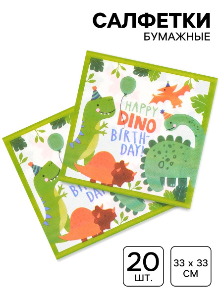 Салфетки бумажные «Dino birthday», 33х33 см, 20 шт
