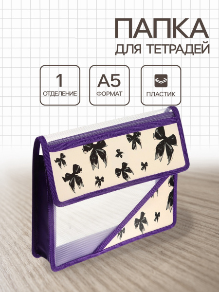 Папка для тетрадей А5 «Бантики», клапан на липучке, 1 отделение, 230×190×50 мм