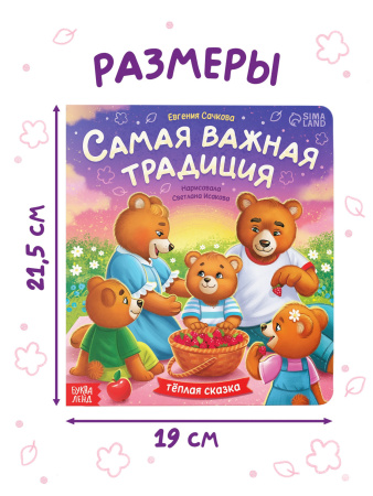 Книга картонная «Самая важная традиция», 12 стр.