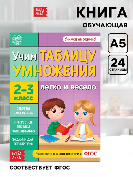Книга обучающая «Учим таблицу умножения» 24 стр.