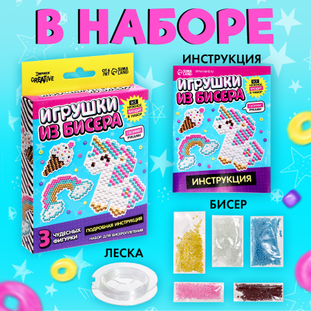 Набор бисера для творчества и рукоделия «Игрушки из бисера. Единорог», плетение своими руками, 3 фиг