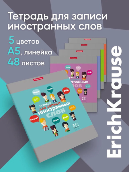 Тетрадь для записи иностранных слов ErichKrause. Hello, А5+, 48 листов, в линейку