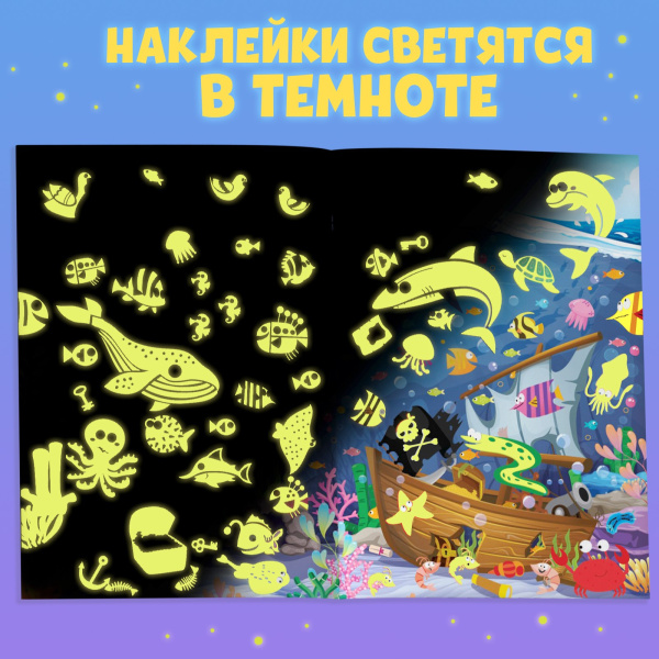 Книга «Морские глубины», 70 наклеек, со светящимися наклейками, 4 стр.