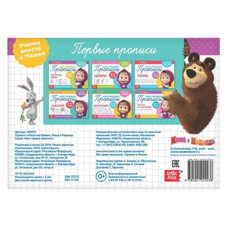 Прописи «Цифры», 20 стр., А5, Маша и Медведь