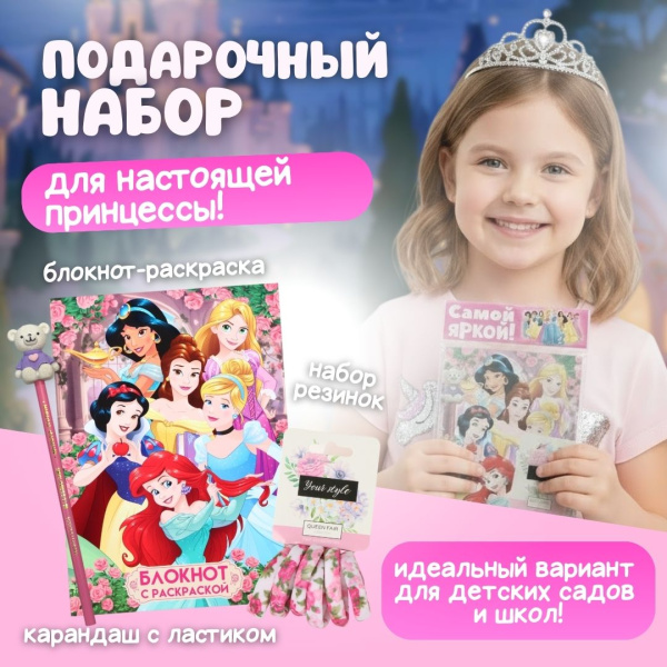 Подарочный набор "Принцессе"