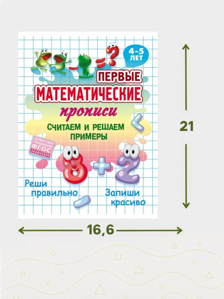 Первые математические прописи "Считаем и решаем примеры" 4+ 