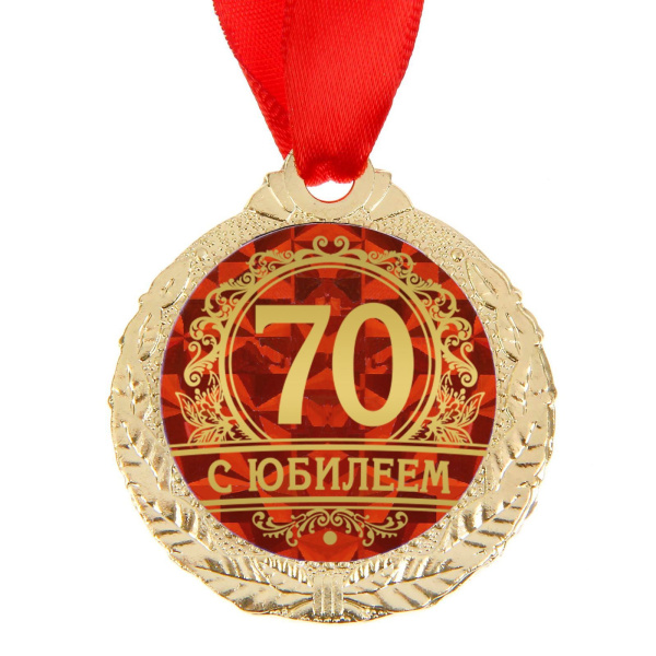 Медаль юбилейная «С юбилеем 70», d=4 см