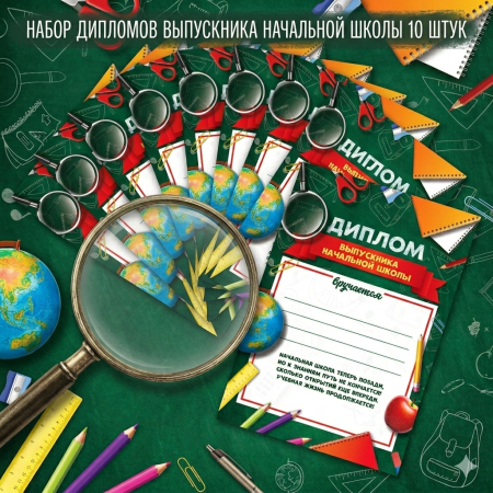 Набор дипломов "выпускника начальной школы" ,А4, 10 шт.