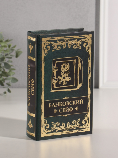Шкатулка книга - сейф «Банковский сейф», дерево, искусственная кожа, тиснение, 21×13×5 см