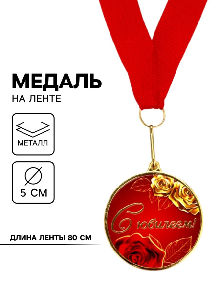 Медаль с уф-печатью «С юбилеем», диам. 5 см, золотая, с лентой