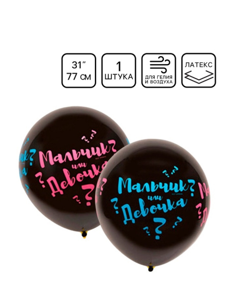 Воздушный шар латексный 31" «Мальчик? Девочка?», шелкография