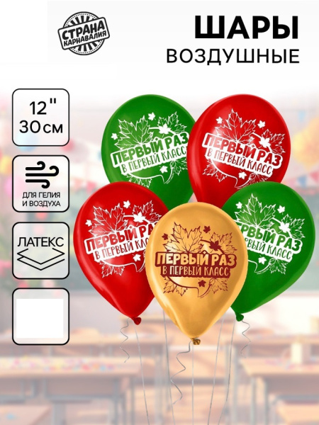 Воздушные шары латексные 12" «Первый раз в первый класс»