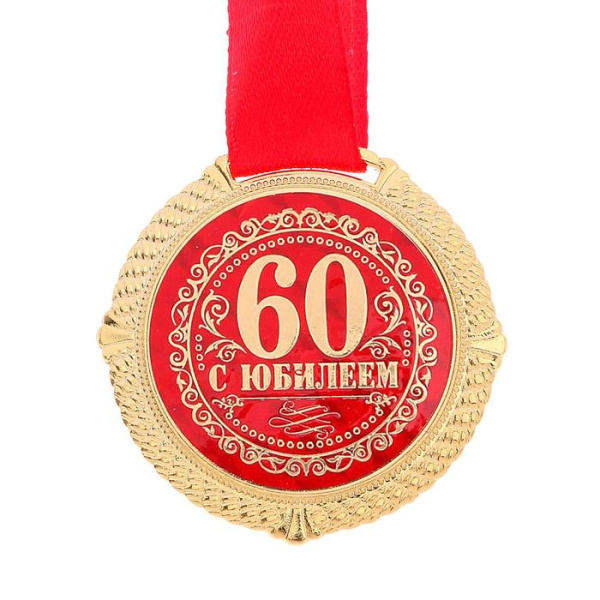 Медаль юбилейная на бархатной подложке «С юбилеем 60 лет», d=5 см