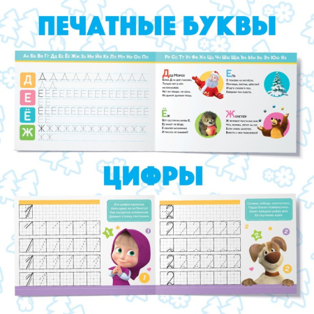 Прописи набор, 6 шт. по 20 стр., А5, Маша и Медведь