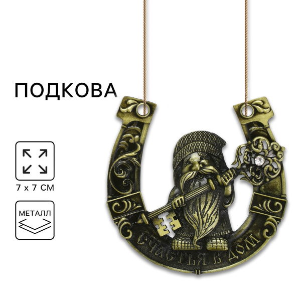 Подкова домовой «Счастья в дом», 7×7 см