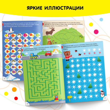 Книга-игра «IQ занималки. Ходилки и путаницы»